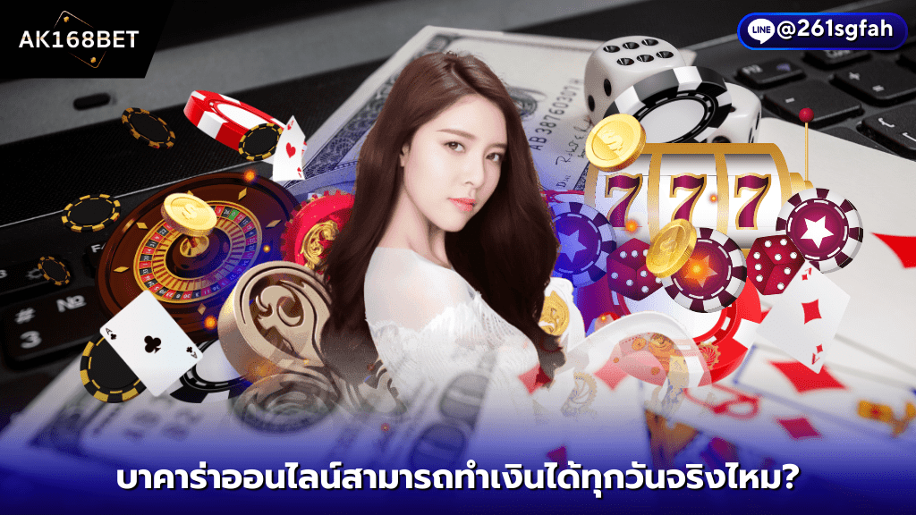 AK168BET คาสิโนออนไลน์ สามารถทำเงิน 1 ,000 ได้ทุกวันจริงไหม