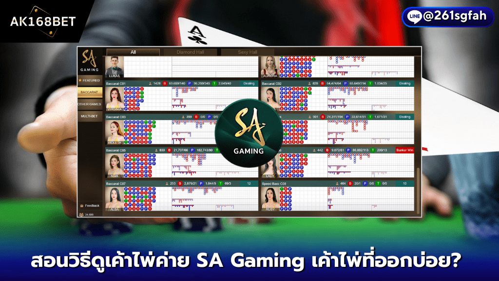 AK168BET คาสิโนออนไลน์ สอนวิธีดูเค้าไพ่ SA Gaming