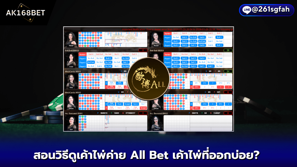 AK168 BET สอนวิธีดูเค้าไพ่ค่าย All Bet - 3 เค้าไพ่ที่ออกบ่อย