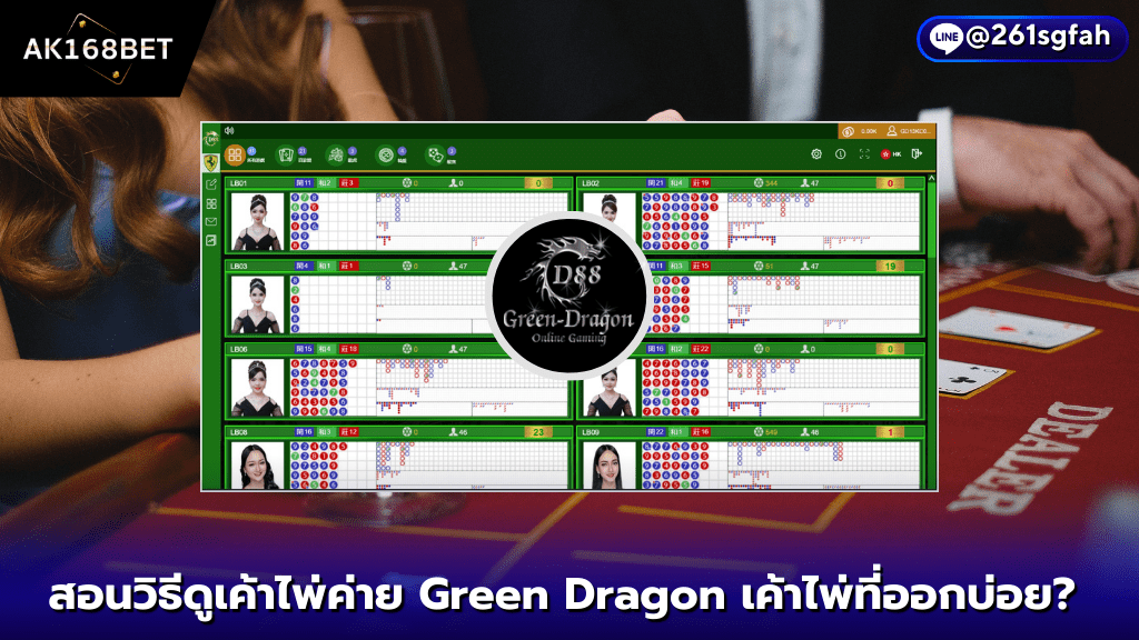 AK168 BET สอนวิธีดูเค้าไพ่ค่าย Green Dragon 3 เค้าไพ่ที่ออกบ่อย