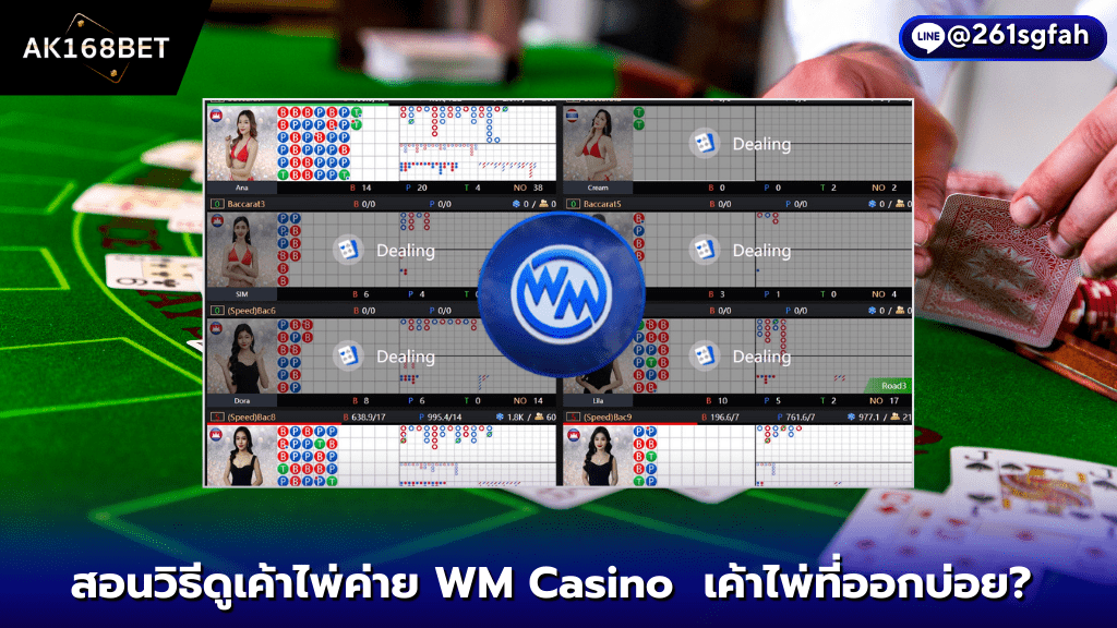 AK168BET สอนวิธีดูเค้าไพ่ค่าย WM 3 เค้าไพ่ที่ออกบ่อย