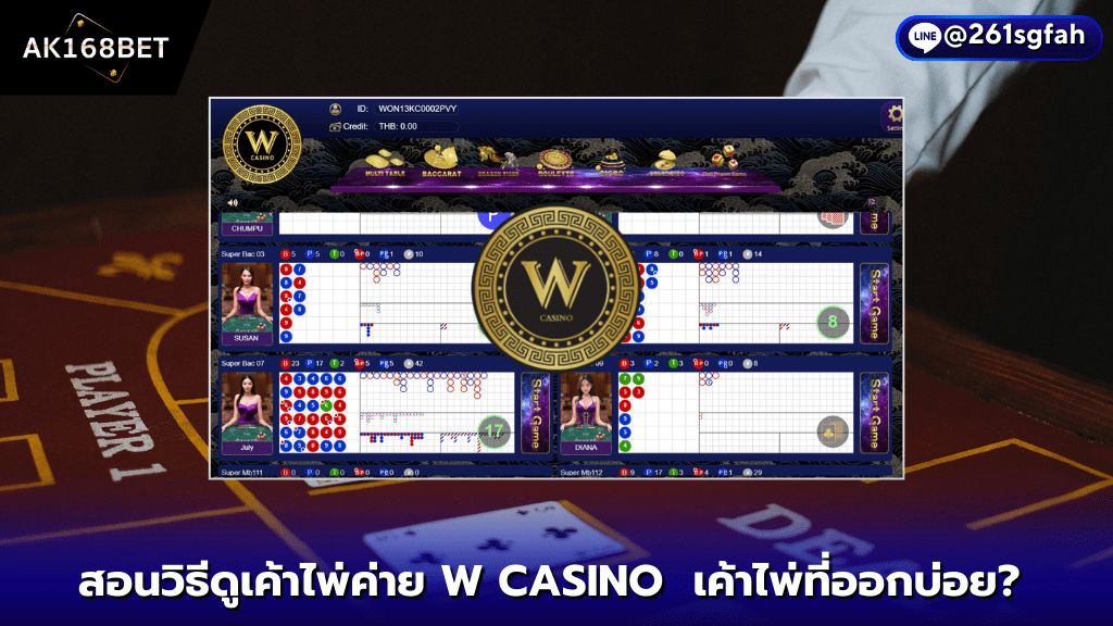 AK168BET สอนวิธีดูเค้าไพ่ค่าย W CASINO 3 เค้าไพ่ที่ออกบ่อย