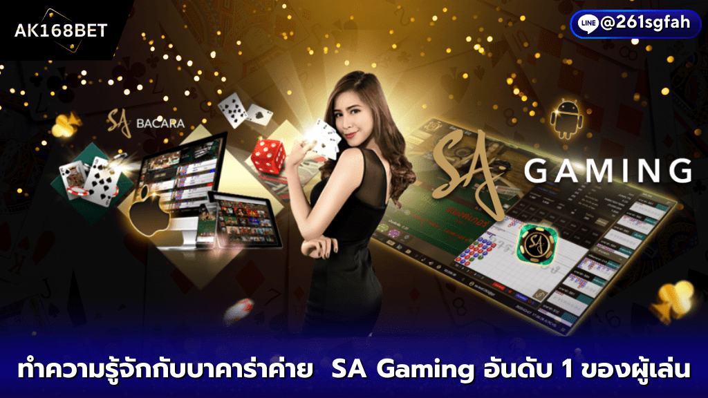 AK168BET ทำความรู้จักบาคาร่าค่าย SA Gaming อับดับ 1 ของผู้เล่น