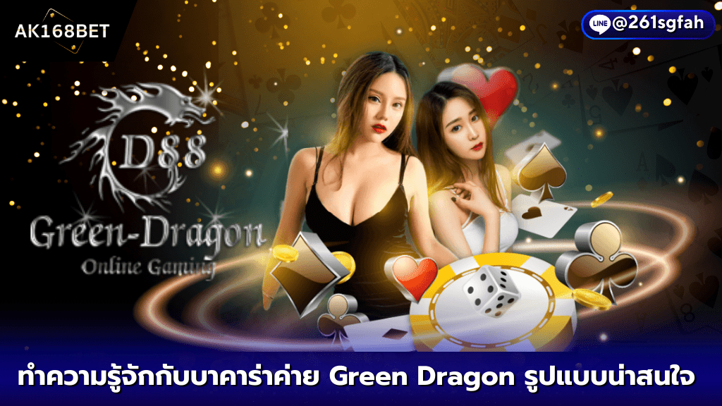 AK168BET ทำความรู้จักบาคาร่าค่าย Green Dragon ยอดเล่นสุดฮิต