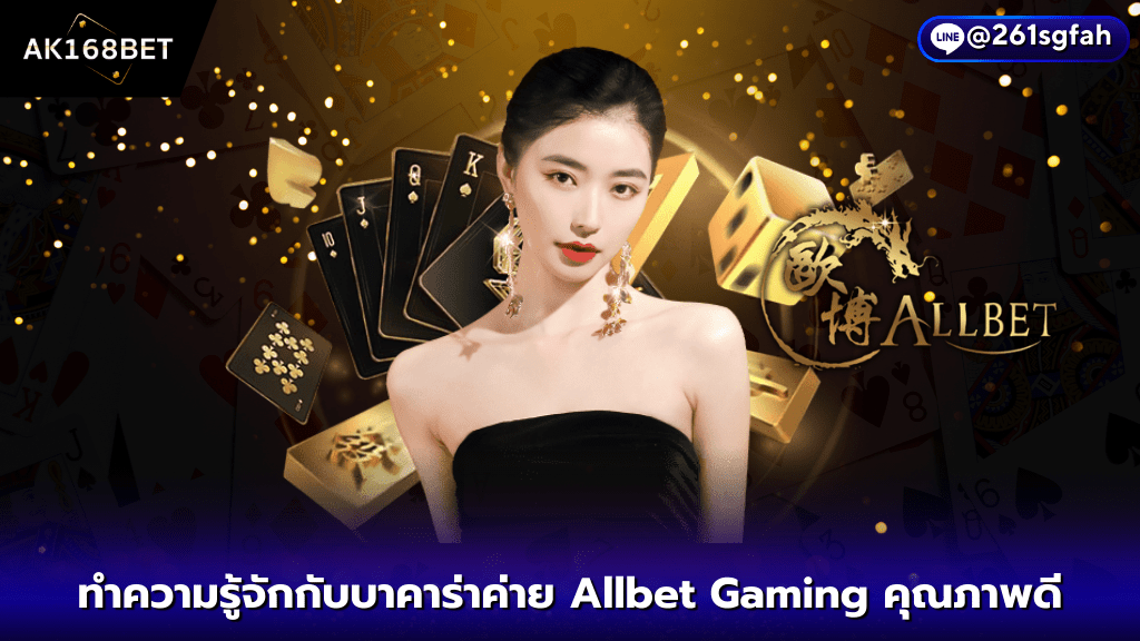 AK168BET ทำความรู้จักกับบาคาร่า ALL BET Gaming คุณภาพดี