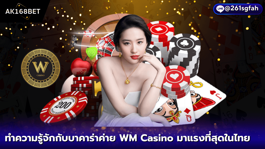 AK168BET ทำความรู้จักกับบาคาร่า WM Casino ถือกำเนิดขึ้นที่ประเทศอิตาลี