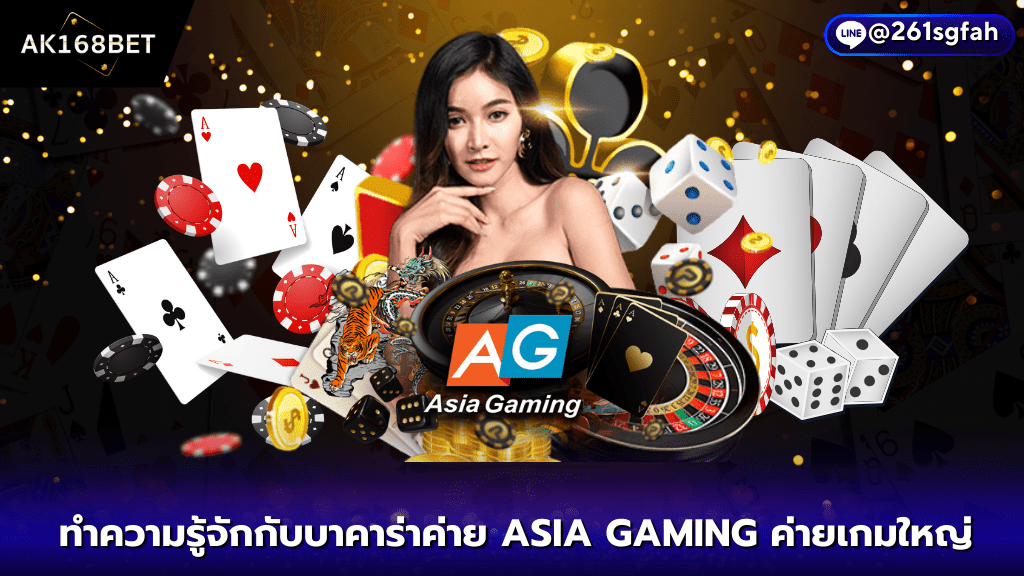 AK168BET ทำความรู้จักกับบาคาร่า ASIA GAMING บาคาร่า อีกหนึ่งค่ายเกมขนาดใหญ่