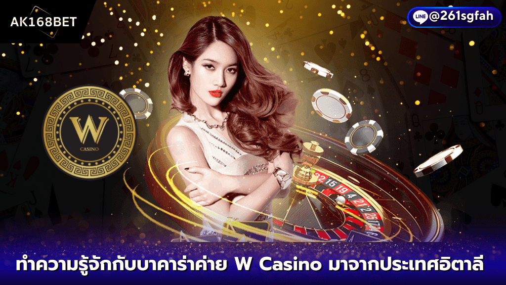 AK168 BET ทำความรู้จักกับบาคาร่า Won Casino บาคาร่ามาจากประเทศอิตาลี