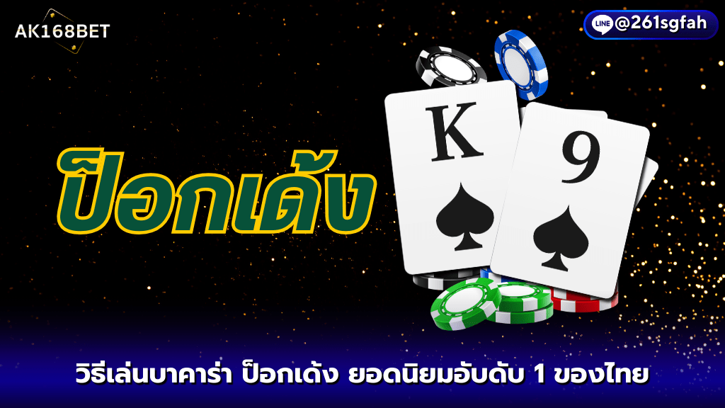 AK168 BET วิธีเล่นบาคาร่าป็อกเด้ง (POKDENG) ยอดนิยมอับดับ 1 ของไทย