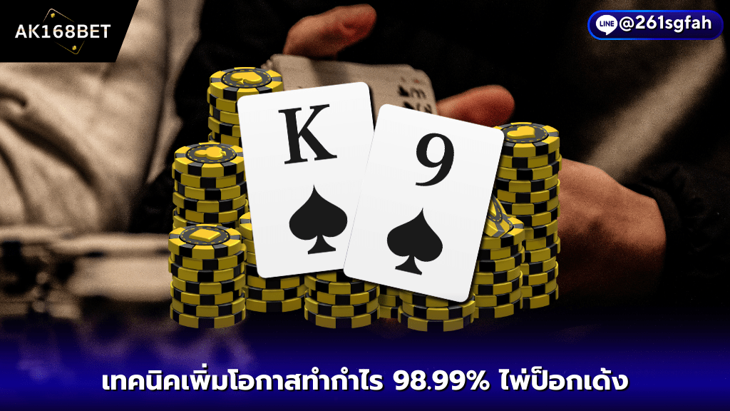 AK168 BET เทคนิคเพิ่มโอกาสทำกำไร 98.99% บาคาร่าwไพ่ป็อกเด้ง