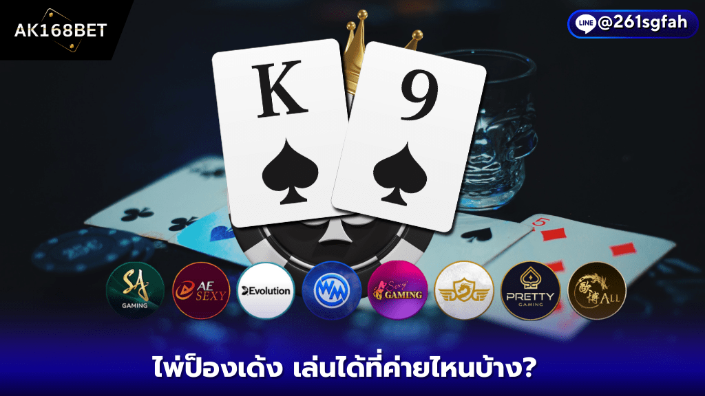 ak168bet บาคาร่าป็องเด้ง เล่นได้ที่ค่ายไหนบ้าง? อัพเดทใหม่ 2024