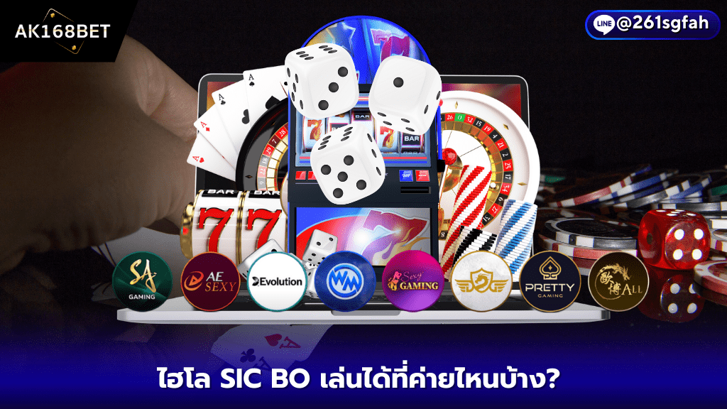 ak168bet ไฮโล SIC BO เล่นได้ที่ค่ายไหนบ้าง? อัพเดทใหม่ 2024