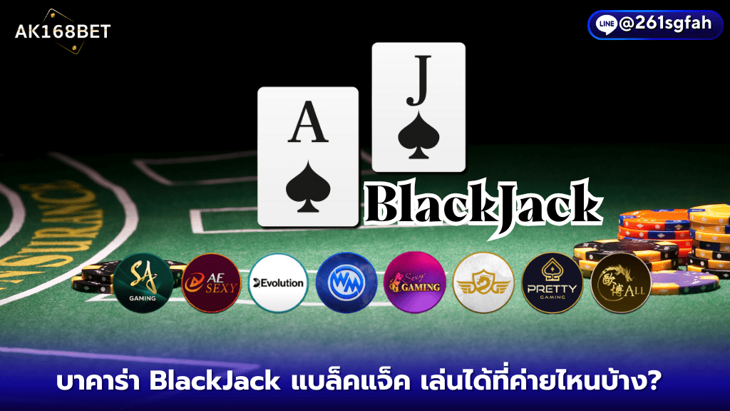 ak168bet BlackJack แบล็คแจ็ค เล่นได้ที่ค่ายไหนบ้าง? อัพเดทใหม่ 2024