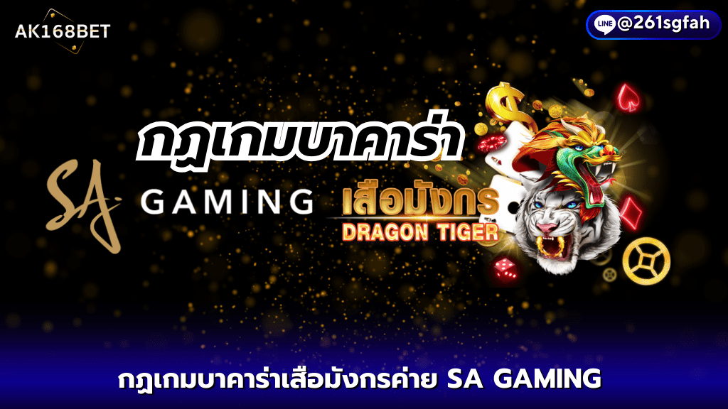 ak168bet กฏเกมบาคาร่าเสือมังกรค่าย SA GAMING ปี 2024