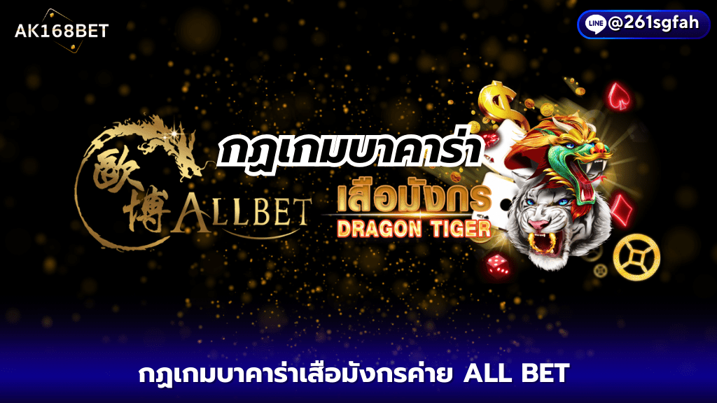 ak168bet กฏเกมบาคาร่าเสือมังกรค่าย ALL BET ปี 2024