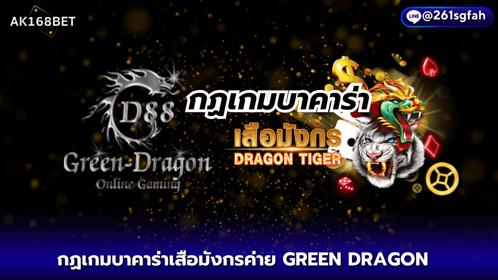 ak168bet กฏเกมบาคาร่าเสือมังกรค่าย GREEN DRAGON ปี 2024