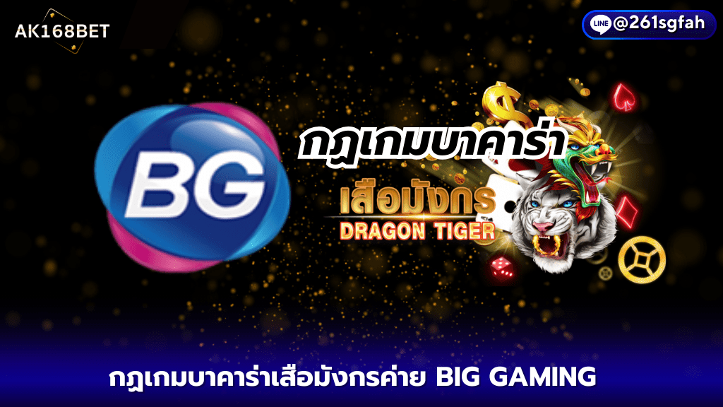 ak168bet กฏเกมบาคาร่าเสือมังกรค่าย BIG GAMING ปี 2024