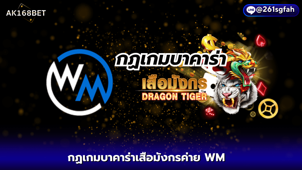 AK168BET เว็บพนันบอลออนไลน์ กฏเกมบาคาร่าเสือมังกรค่าย WM CASINO ไพ่ 2 ใบ