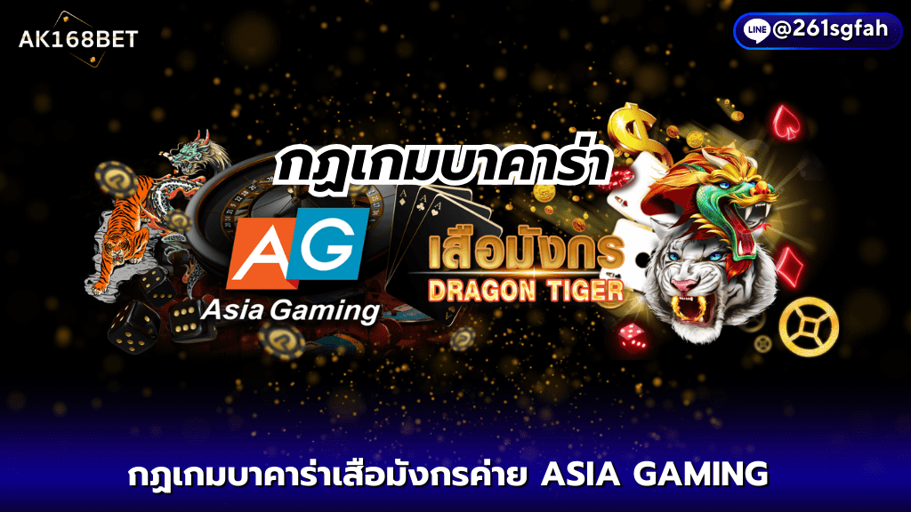 AK168BET กฏเกมบาคาร่าเสือมังกรค่าย ASIA GAMING ไพ่ 2 ใบ