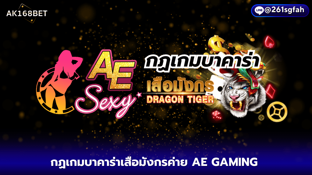 AK168BET กฏเกมบาคาร่าเสือมังกรค่าย AE SEXY ไพ่ 2 ใบ