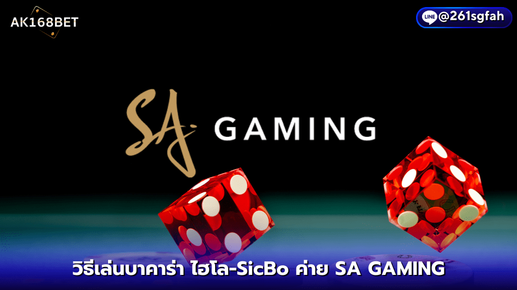 AK168BET วิธีเล่ บาคาร่า ไฮโล-SicBo ค่าย SA GAMING เกมใช้ถ้วย-ลูกเต๋า 3