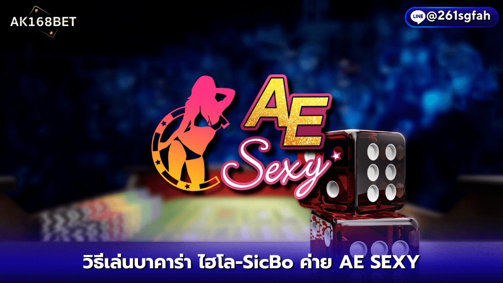 AK168BET วิธีเล่นไฮโล-SicBo ค่าย AE SEXY เกมใช้ถ้วย-ลูกเต๋า 3