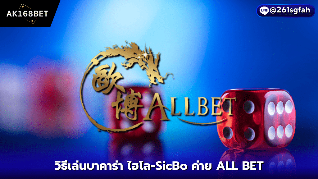 AK168BET วิธีเล่นไฮโล-SicBo ค่าย ALL BET เกมใช้ถ้วย-ลูกเต๋า 3 ลูก