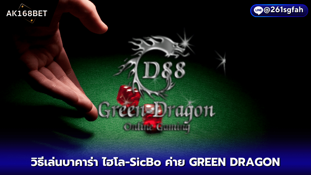 AK168BET วิธีเล่นไฮโล-SicBo ค่าย GREEN DRAGON ลูกเต๋า 3 ลูก ทายแต้มลูกเต๋า