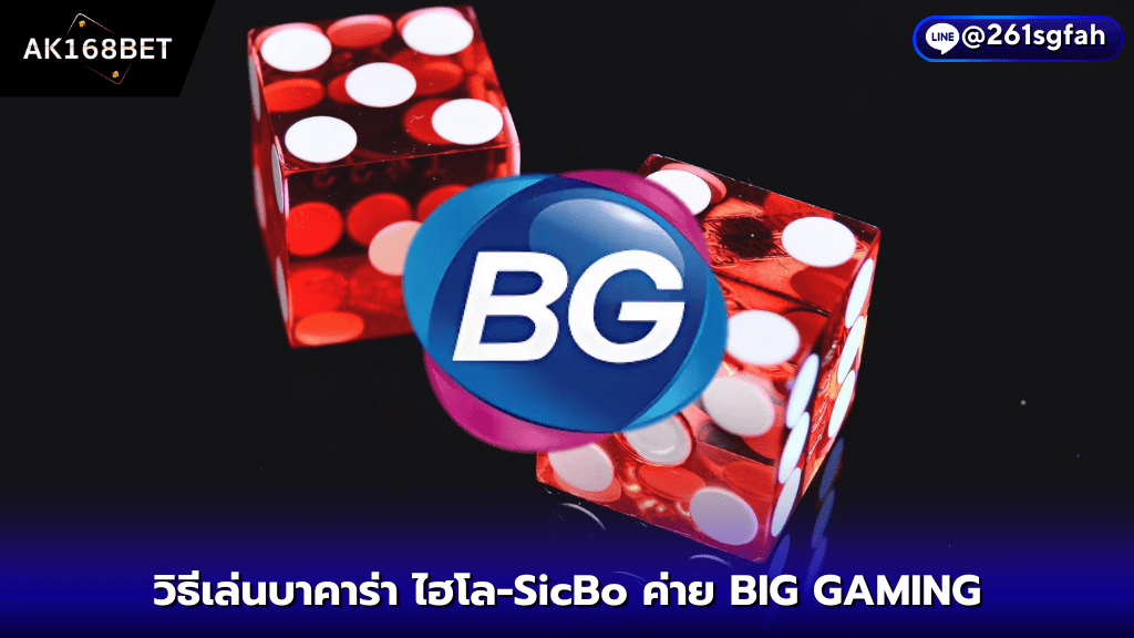 AK168BET วิธีเล่นไฮโล-SicBo ค่าย BIG GAMING ลูกเต๋า 3 ลูก ทายแต้มลูกเต๋า