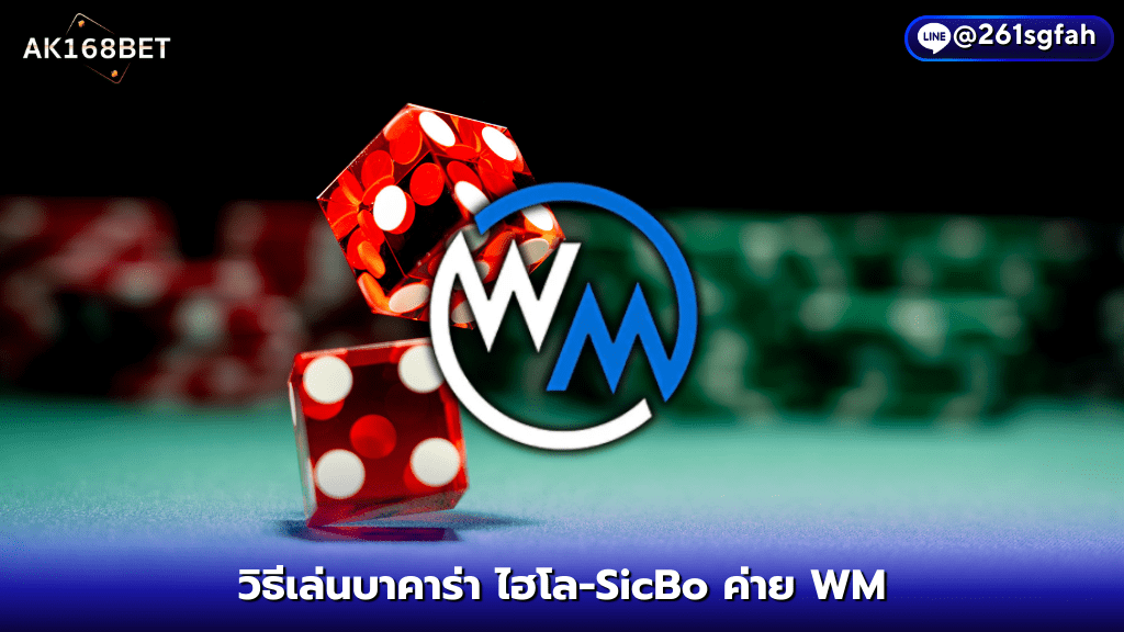 AK1688 วิธีเล่นไฮโล-SicBo ค่าย WM Casino ลูกเต๋า 3 ลูก ทายแต้มลูกเต๋า