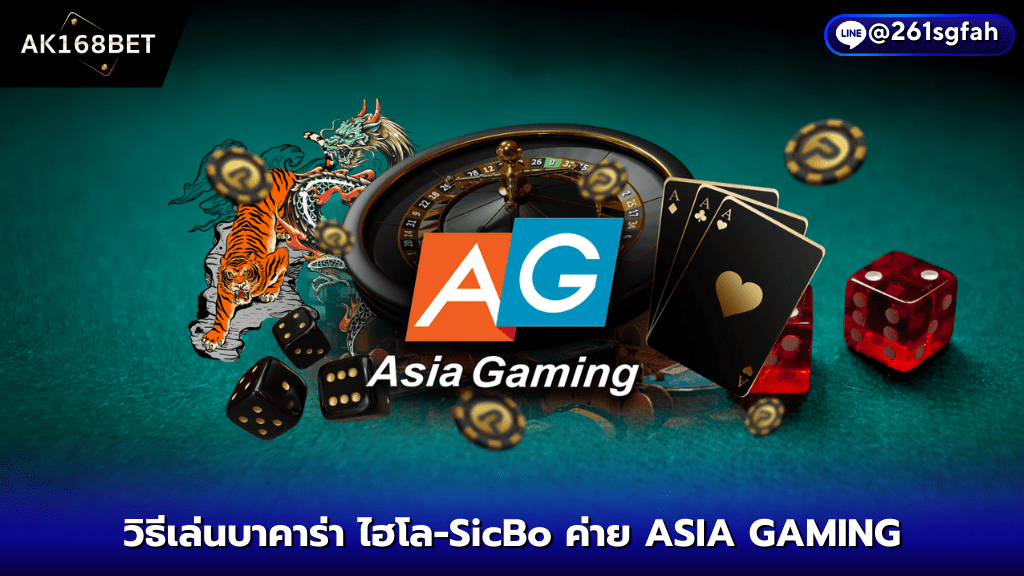 AK1688 วิธีเล่นไฮโล-SicBo ค่าย ASIA GAMING ลูกเต๋า 3 ลูก ทายแต้มลูกเต๋า