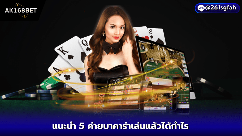 สมัครสมาชิก - AK168BET แนะนำ 5 เกมค่าย SA GMAING บาคาร่าเล่นแล้วได้กำไร