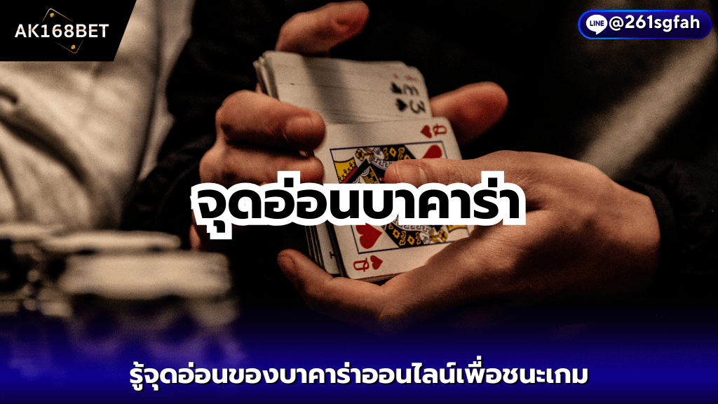 บาคาร่า - AK168BET รู้จุดอ่อน 5 ข้อบาคาร่าออนไลน์เพื่อชนะเกมสร้างกำไร