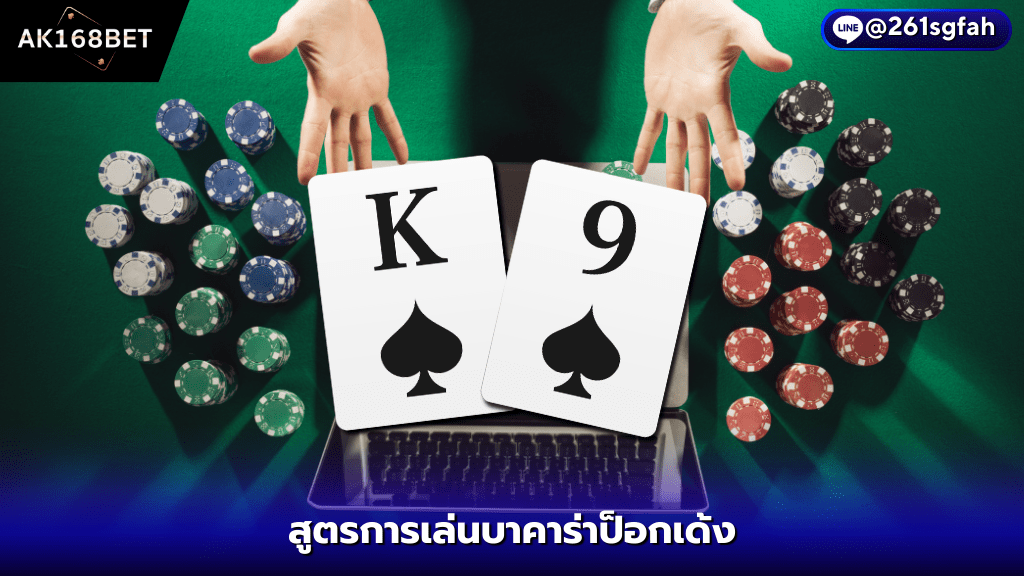 สมัคร ak168 สูตรการเล่นบาคาร่า ป็อกเด้ง แบบทำกำไรได้จริง 100%