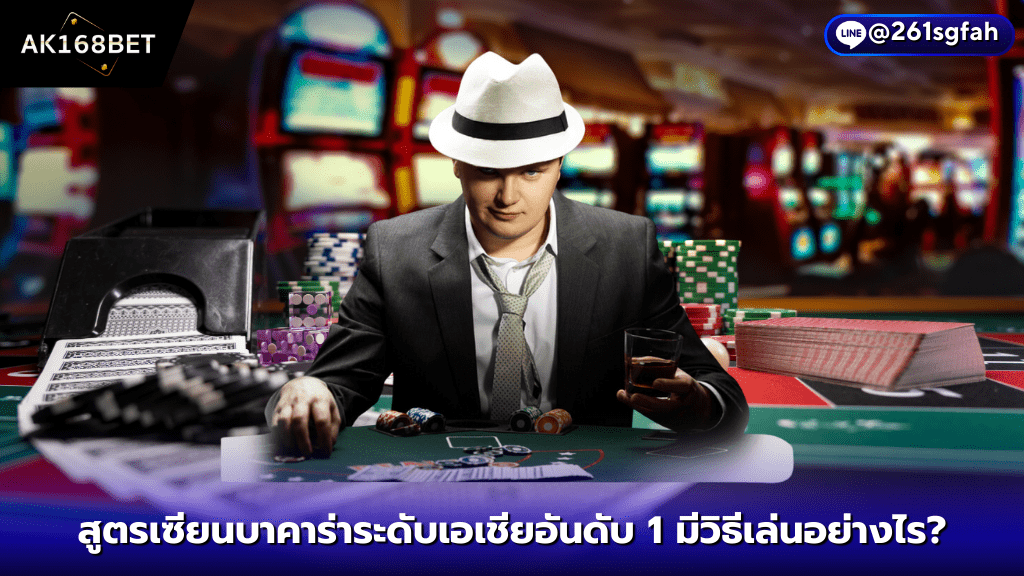 สมัคร ak168bet สูตรเซียนบาคาร่าระดับเอเชียอันดับ 1 มีวิธีเล่นอย่างไร ?