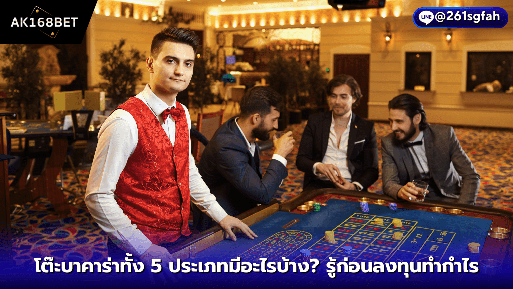 บาคาร่า ak168bet โต๊ะบาคาร่าทั้ง 5 ประเภทมีอะไรบ้าง รู้ก่อนลงทุนทำกำไร