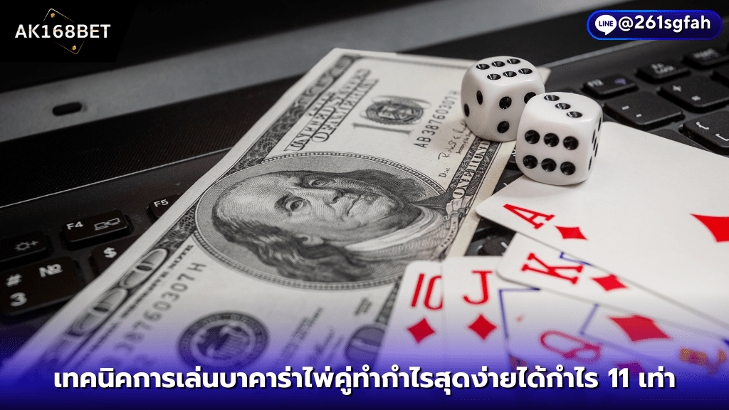 ak168bet สมัคร เทคนิคการเล่นบาคาร่าไพ่คู่ทำกำไรสุดง่ายได้กำไร 11 เท่า