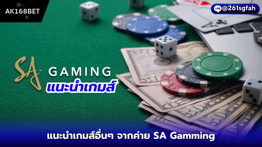 ak168bet สมัคร แนะนำเกมส์อื่นๆ จากค่าย SA Gamming