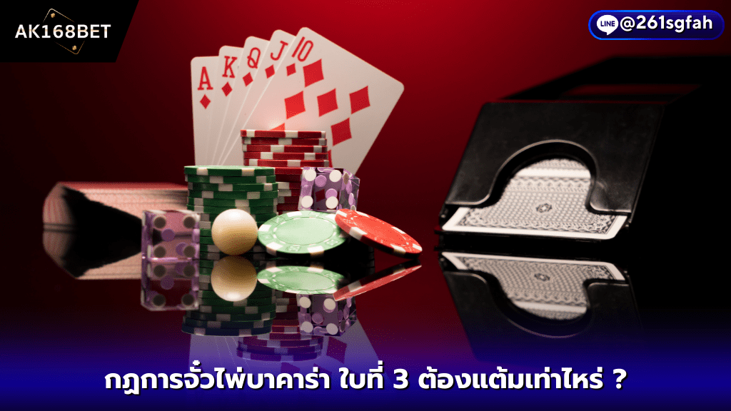 ak168bet สมัคร กฏการจั่วไพ่บาคาร่าใบที่ 3 ต้องแต้มเท่าไหร่