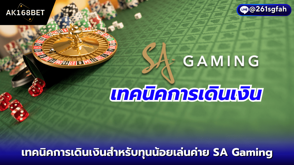 ak168bet เทคนิคการเดินเงินสำหรับทุนน้อยเล่นค่าย SA Gaming