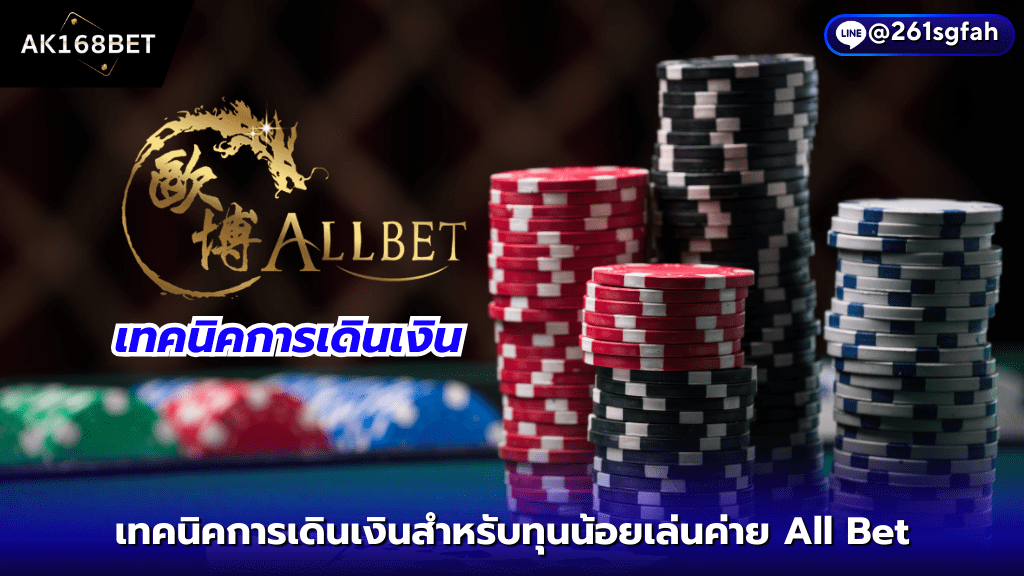 ak168bet เทคนิคการเดินเงินสำหรับทุนน้อยเล่นค่าย ALL BET