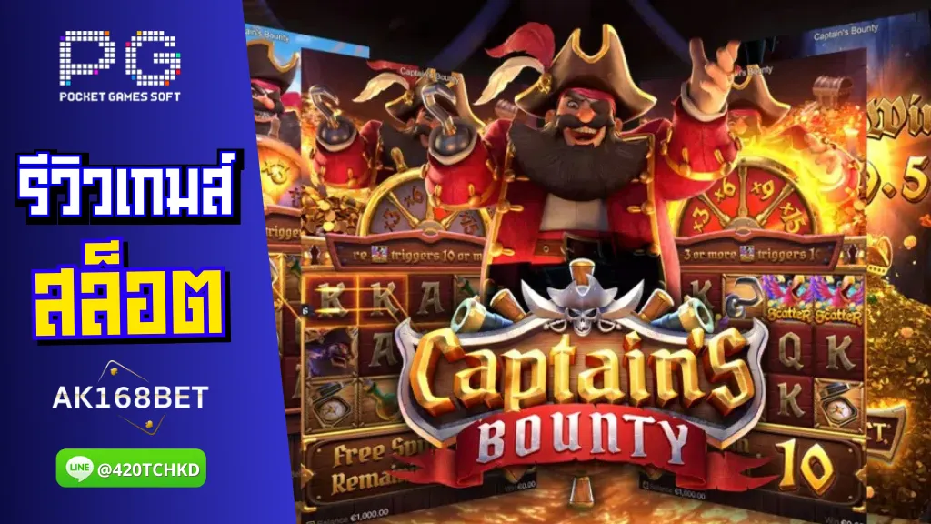 ak168 สล็อต รีวิวเกมส์ Captain’s Bounty จุดเริ่มต้นของการปล้นสุดมัน