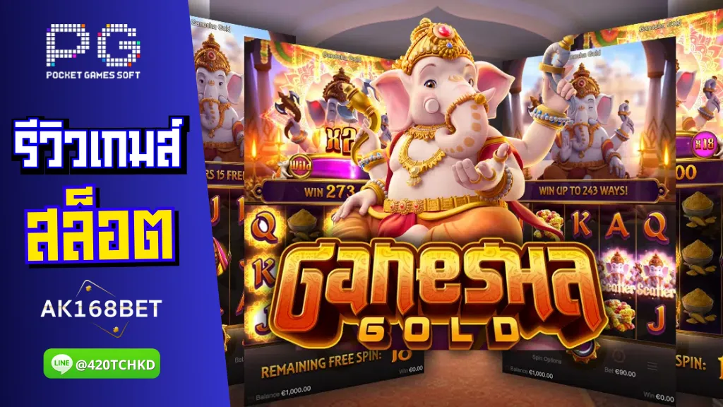 ak168 สล็อต รีวิวเกมส์ Ganesha Gold เทพเจ้าแห่งความสำเร็จ