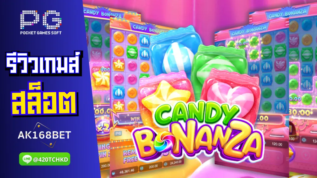 ak168 สล็อต รีวิวเกมส์ candy bonanza สุดยอดแห่งแคนดี้ รางวัลปัง จ่ายไม่อั้น