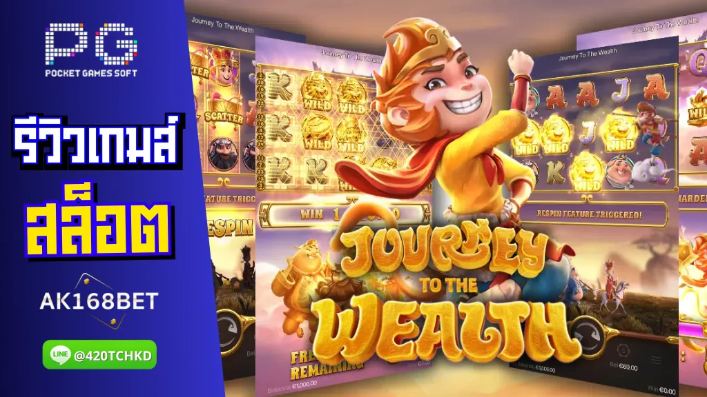 ak168 สมัครสล็อต รีวิวเกมส์ Journey To The Wealth