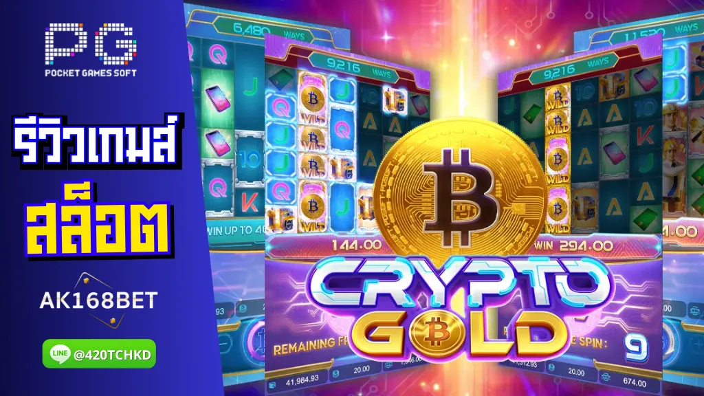 ak168 สมัครสล็อต รีวิวเกมส์ Crypto Gold เหรียญคริปโต ทุนน้อย แตกเป็นแสน