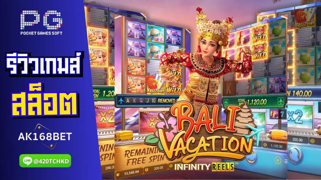 ak168 สมัครสล็อต รีวิวเกมส์ Bali Vacation พาเที่ยวเกาะบาหลี คอมโบหนัก