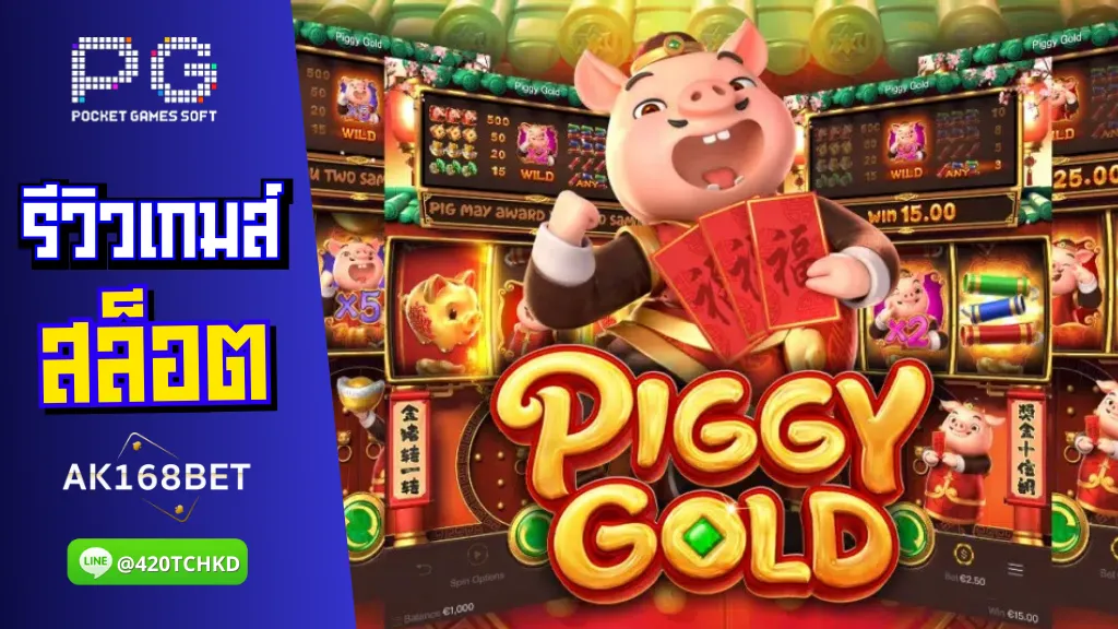 ak168 สมัครสล็อต รีวิวเกมส์ Piggy Gold หมูทองคำ แตกง่าย จ่ายโบนัสปัง