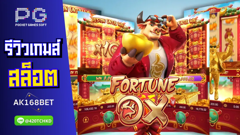 ak168 สมัครสล็อต รีวิวเกมส์ Fortune Ox เกมสล็อตวัวทองนำโชค แตกรัว ไม่มีอั้น