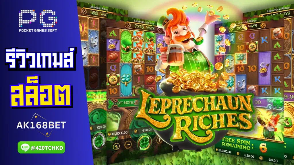 ak168bet สล็อต รีวิวเกมส์ Leprechaun Riches